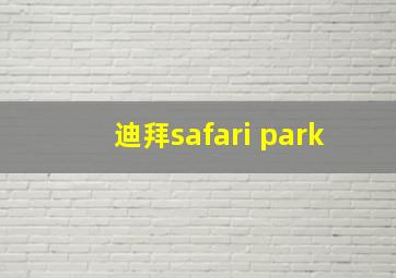 迪拜safari park